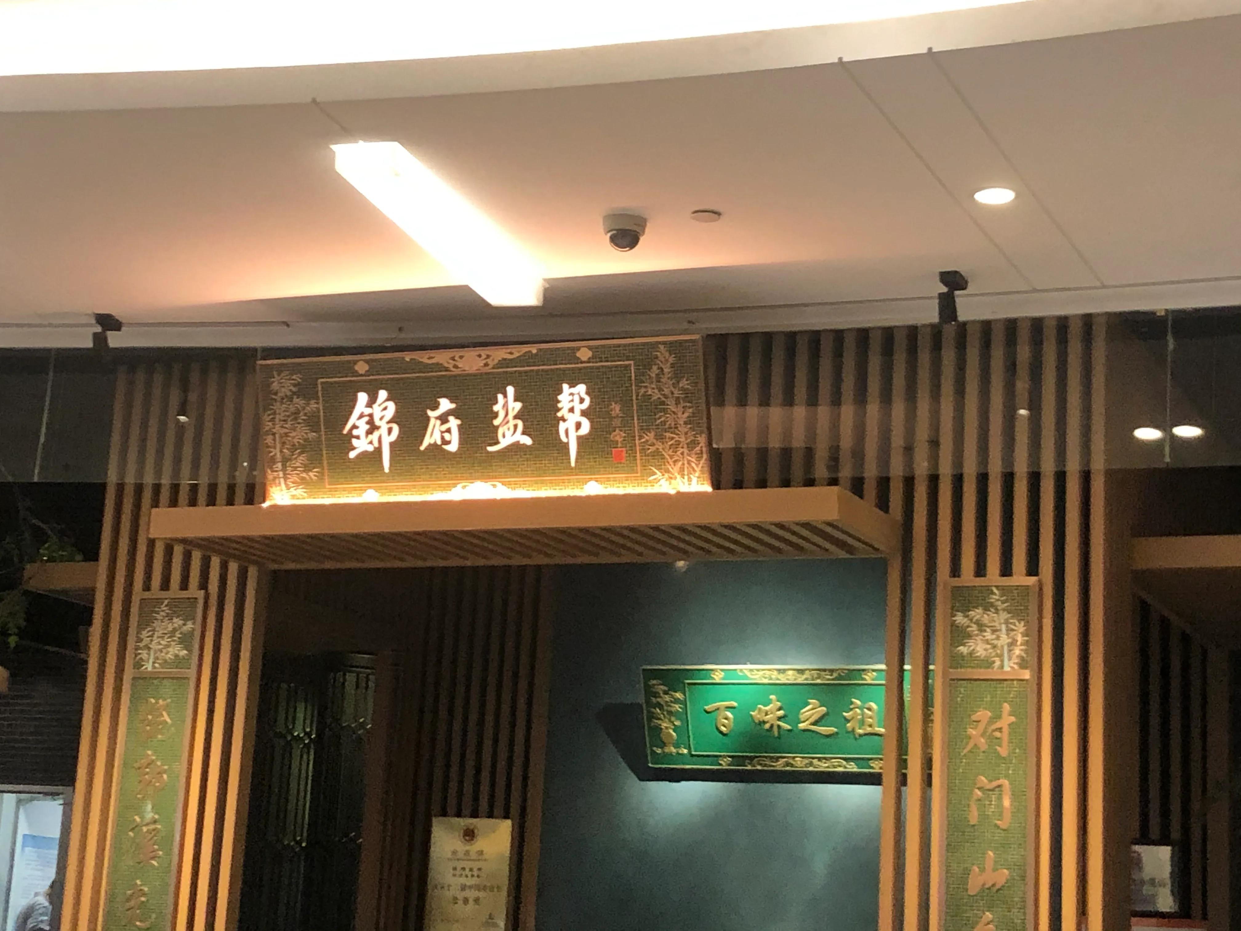 锦府盐帮探店菜单,百味之祖