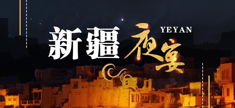 乐舞纵横,饕餮盛宴,哈密夜游正当时