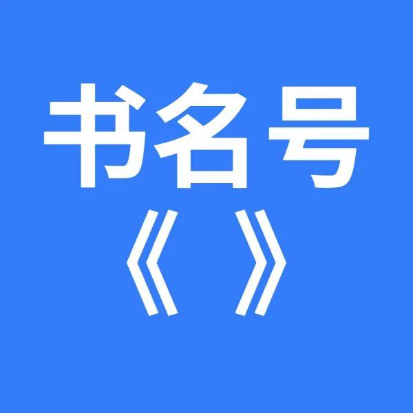 语文标点符号的用法大全集小学,二年级期末标点符号的使用教程