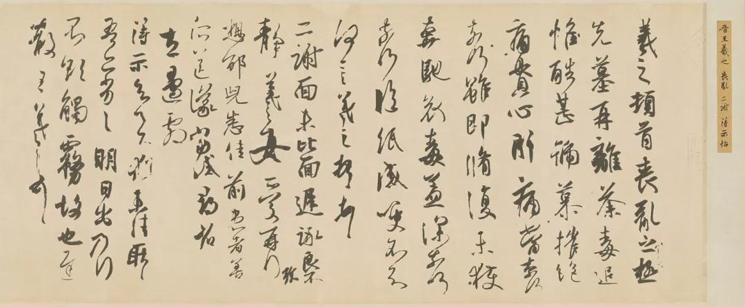 丧乱帖真迹书法在何处,丧乱帖书法