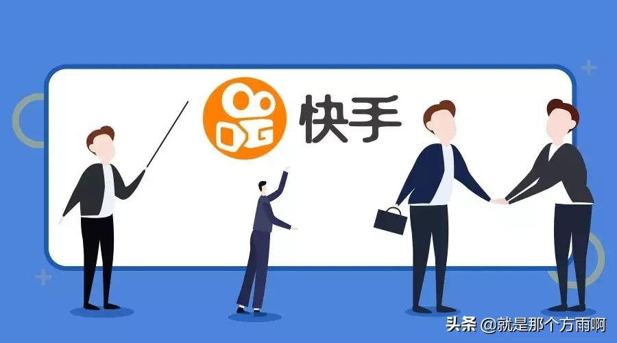 快手最严重的一次导流,快手吸金三大短板