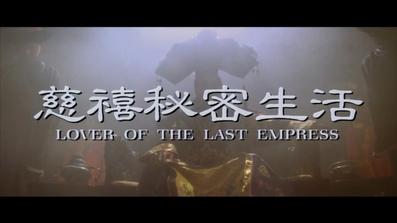 盘点电影中邱淑贞的经典瞬间,满清时期邱淑贞片段