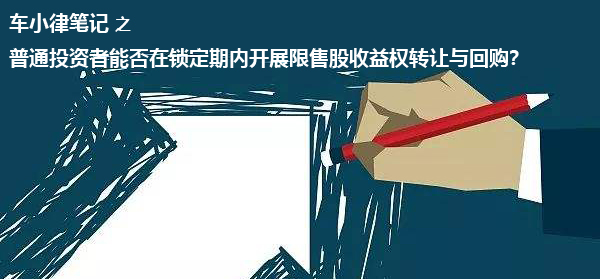 股票收益权转让与回购,限售股股票收益权转让