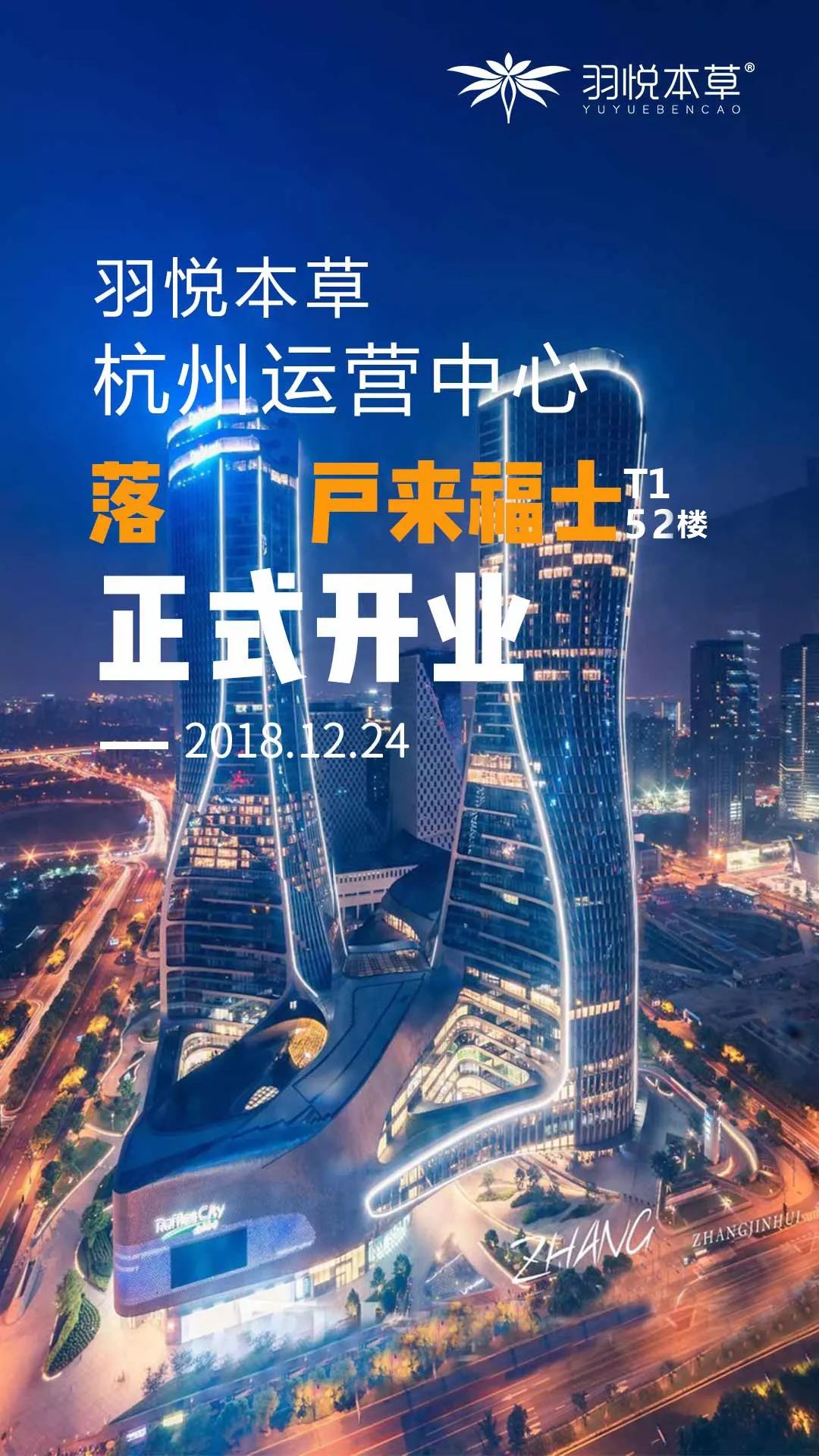璀璨开业|羽悦本草杭州运营中心正式开业!喜迎发展新篇章