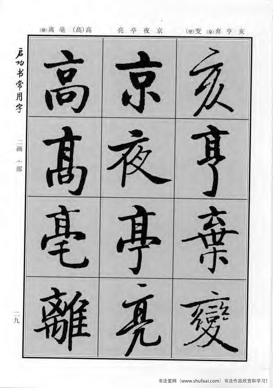 启功书常用字行楷字帖哪里买,启功楷书字帖大全