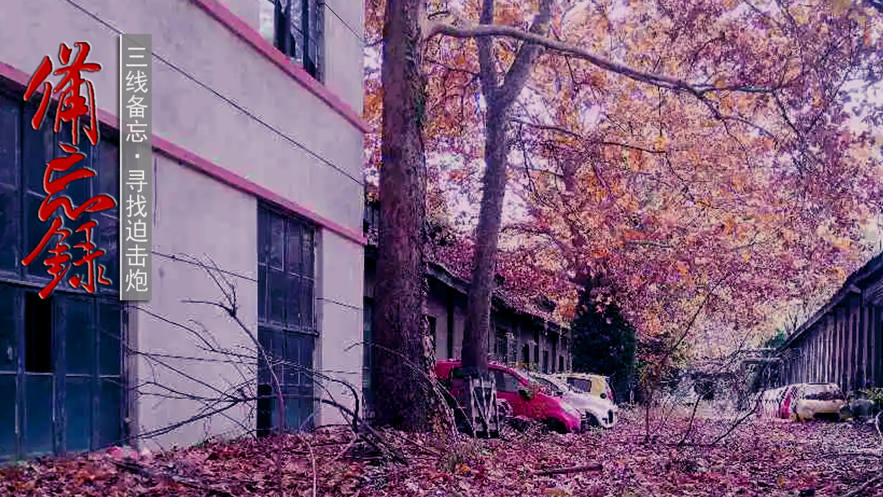 原奉天迫击炮厂旧址建筑简介,远去的炮声