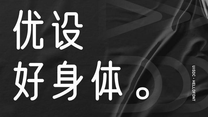 重磅！优设推出免费字体，阿里、腾讯等大厂都在用