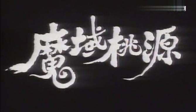 《魔域桃源》,刘德华赵雅芝领衔,充满哲学味道的武侠剧