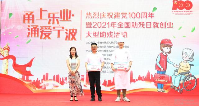 甬上乐业涌爱宁波|2021年全国助残日就创业大型助残活动成功举办