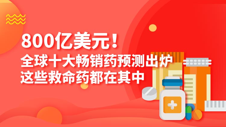 超800亿美元！全球十大畅销药预测出炉，这些救命药都在其中