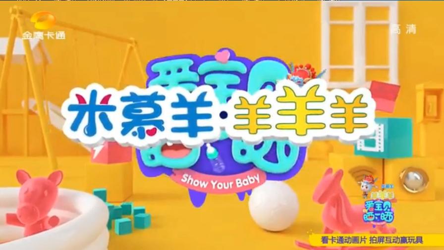 羊羊羊奶粉独家冠名金鹰卡通《爱宝贝晒一晒》，线上活动出新招