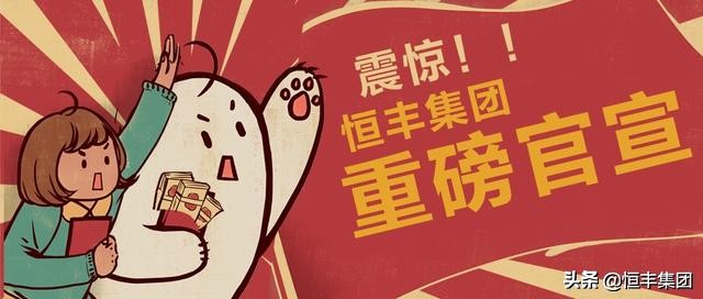 恒丰集团最新官方消息,京海矿业和恒丰集团