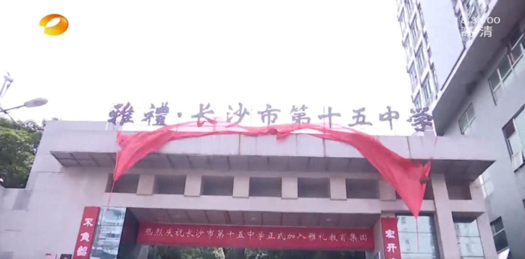 家门口读名校!家住长沙侯家塘、贺龙体育馆附近的速看!长沙市第十五中学与雅礼中学合作办学