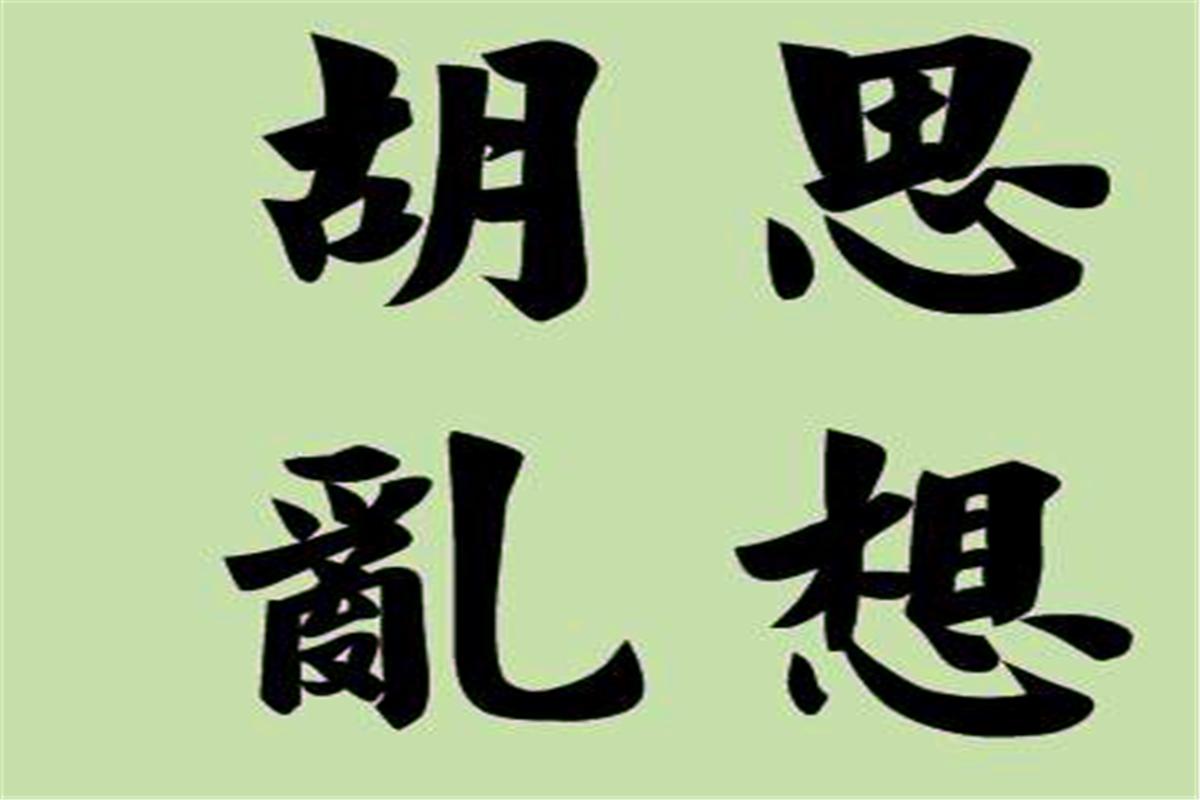 妙药难医冤孽病什么意思,妙药难医冤孽病下半句