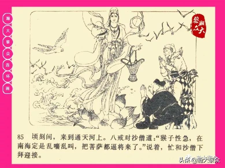 连环画西游记黄永镇绘画,西游记连环画《流沙河》1954版