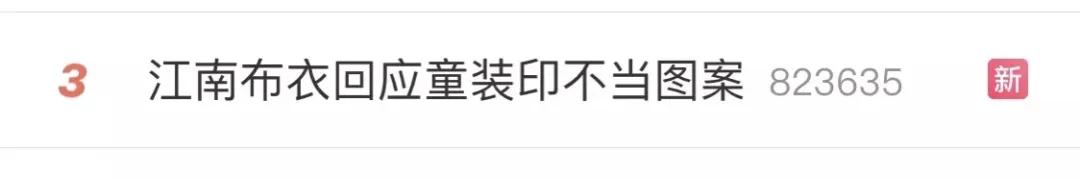 江南布衣回应童装变态元素,江南布衣童装画风被质疑