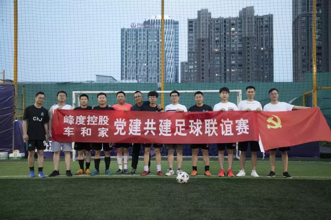 记7月12日峰度控股集团与车和家“足球联谊赛”*党**建共建活动