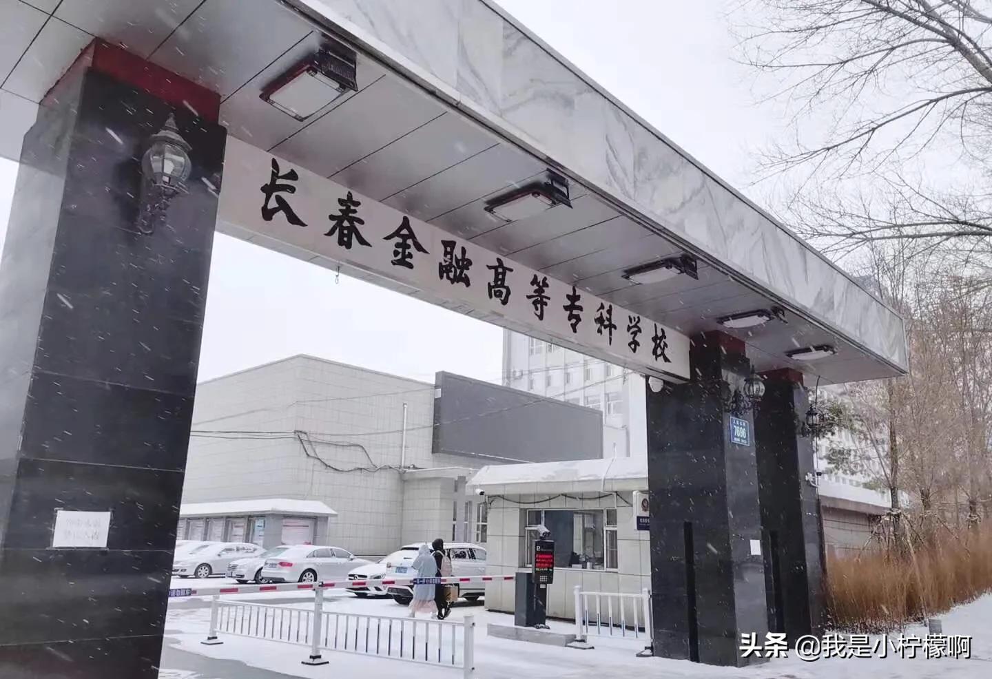 长春金融高等专科学校,长春金融高等职业学校