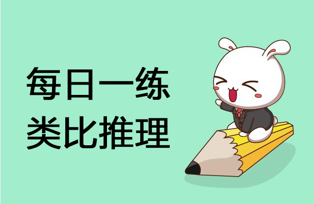 2018公务员考试每日一练,2023年公务员考试类比推理题库