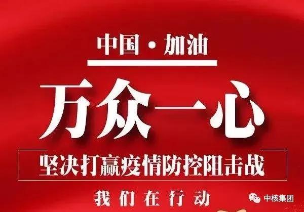 中核集团记“疫”：齐心“核”力重启武汉