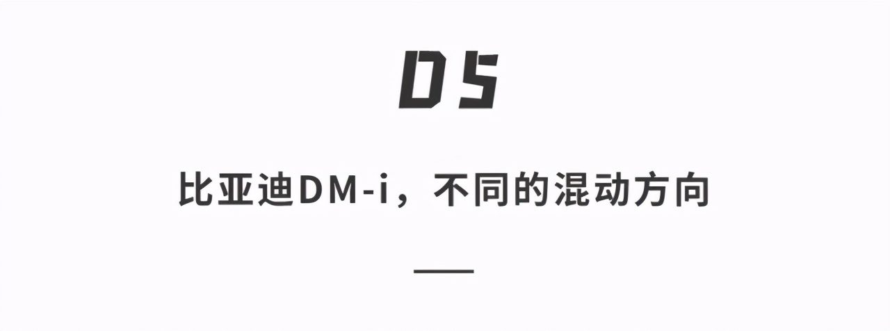混动谁最强,比亚迪dm-i超级混动对比哈弗混动