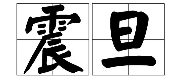 那两个相距5公里的震旦侬晓得伐？