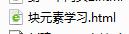 初识HTML中的div块元素——零基础自学网页制作