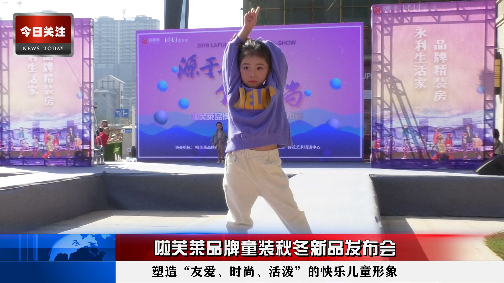 *今条头日**｜啦芙莱品牌童装秋冬新品发布会在永利·印象成功举行