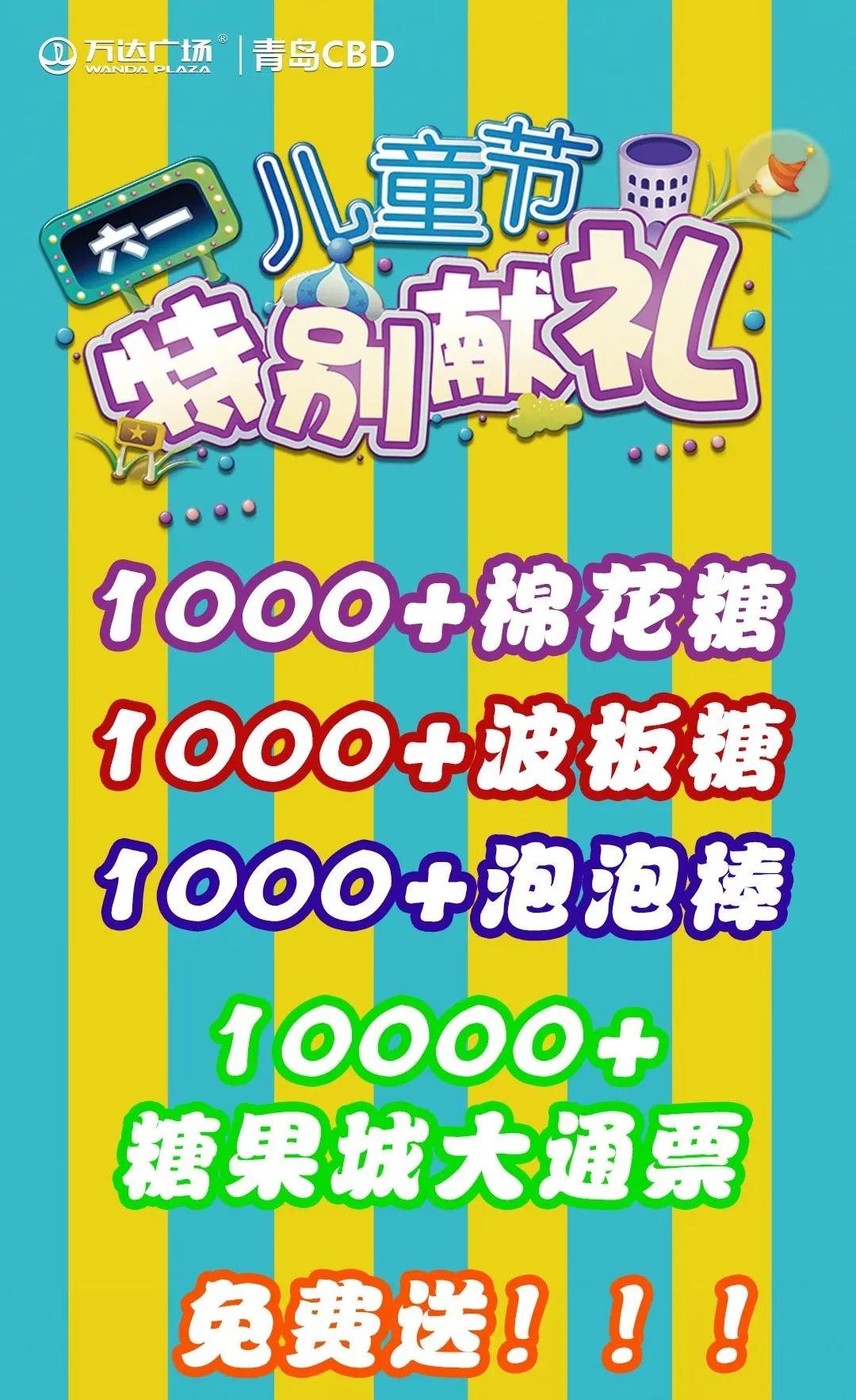 10000+大通票全城免费送更有糖果城启幕、亲子跑、80后的童年杂货铺等你来（内含福利）