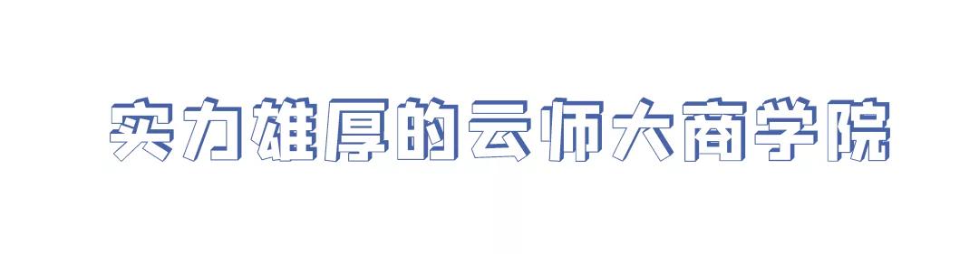 民办云师大商学院,云师大商学院的全称是