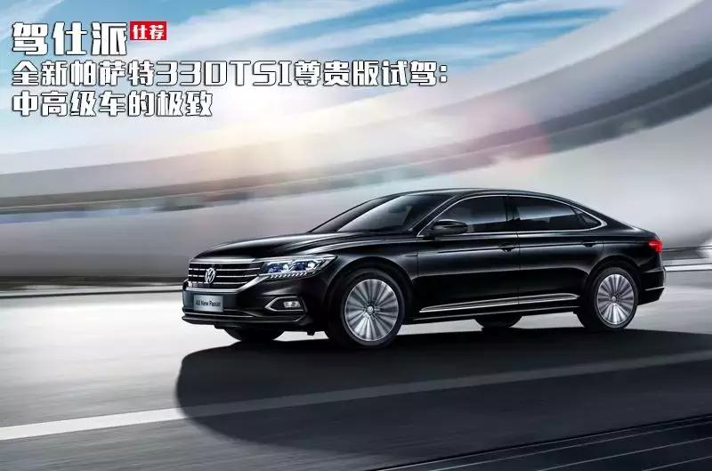 帕萨特330tsi尊贵版实测,帕萨特330豪华版试驾感受