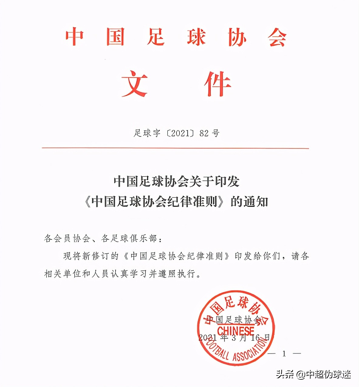 足协新政引发各俱乐部热议,足协纪律准则视频