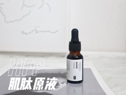 肌肤原液要选专业的，HFP当家原液产品，祛痘美白抗氧化一步到位