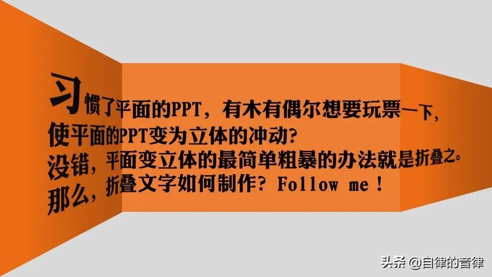 学会了裸眼3D在PPT中的运用，涨薪速度跑车都跟不上