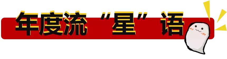 2018度网络流行语来了~笑笑笑笑笑笑死了……