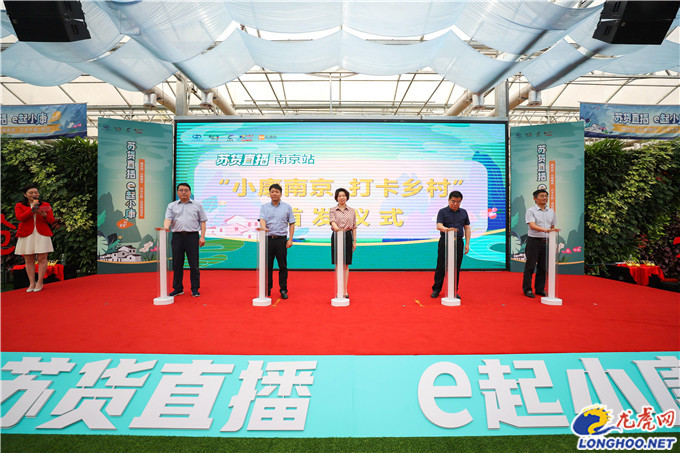 “苏货直播·e起小康”全省行正式启动南京美丽乡村首个5G直播间开播