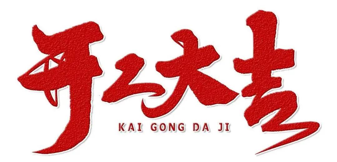 万喜开网店后续,万喜庆典