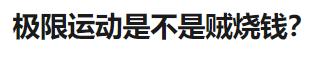 999元能get什么运动装备？