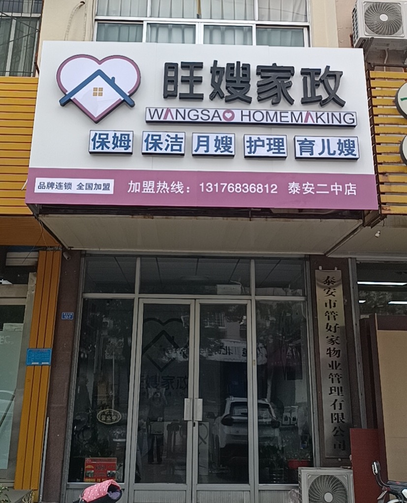 旺嫂家政公司,旺嫂家政靠谱吗