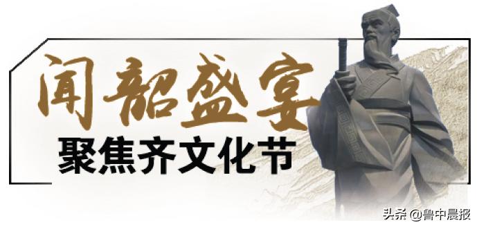 第二十届齐文化节现场直播,第十六届齐文化旅游节安排