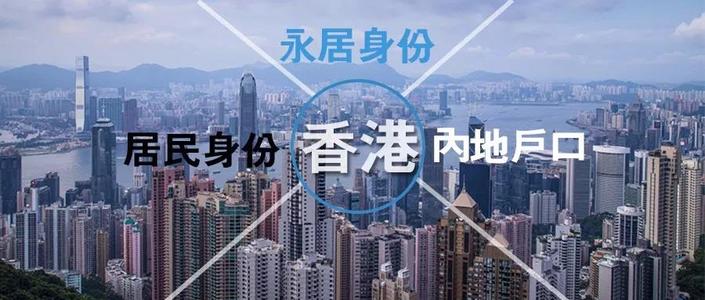 香港人移民还可以保留香港户口吗,大陆居民移居香港需要什么条件