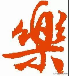 古人崇尚“忍、善、乐、静、动、和、雅”，它们的汉字本义挺有趣