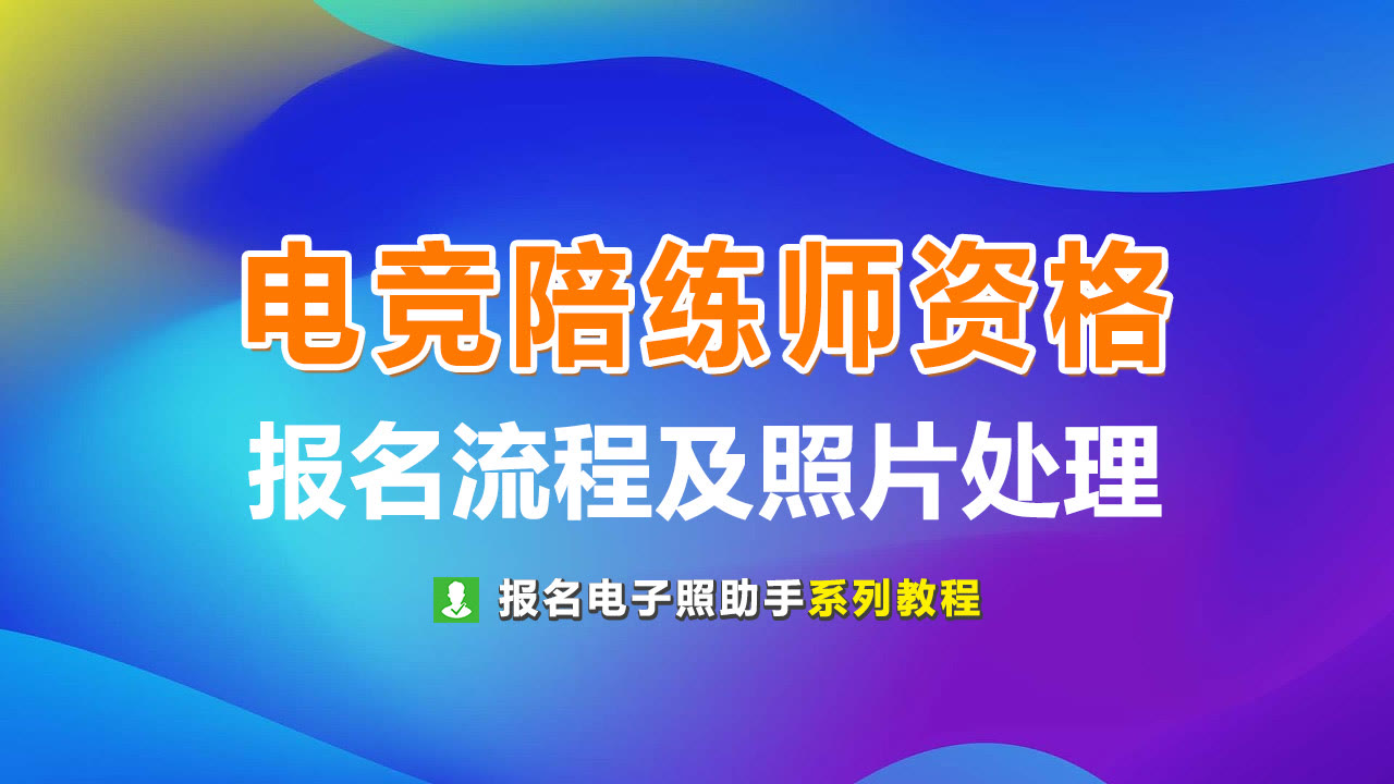 电竞陪练师证书在哪考,初级电竞陪练师技能认定
