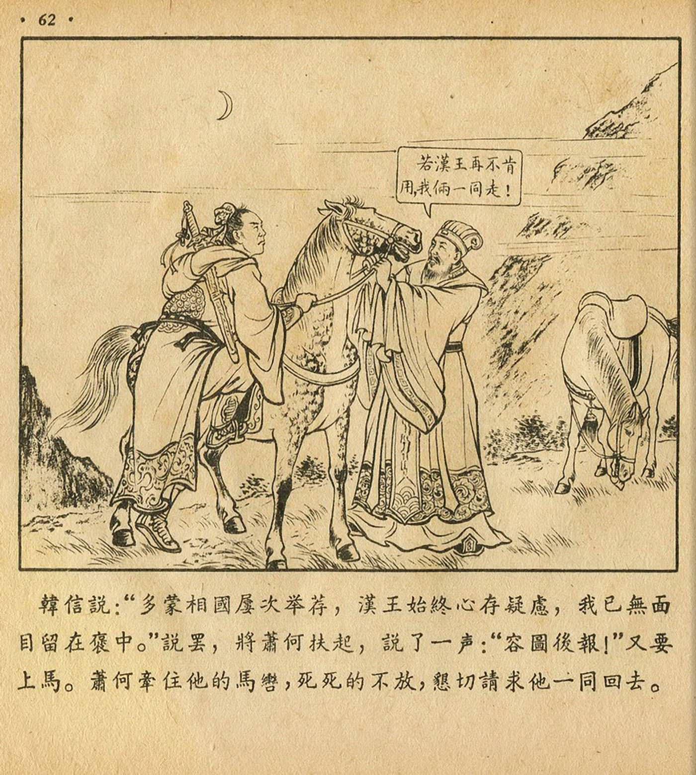 西汉故事连环画东方美术版全32册,老连环画萧何月下追韩信