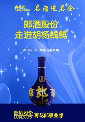 郎酒名酒进名企活动方案,名酒进民企