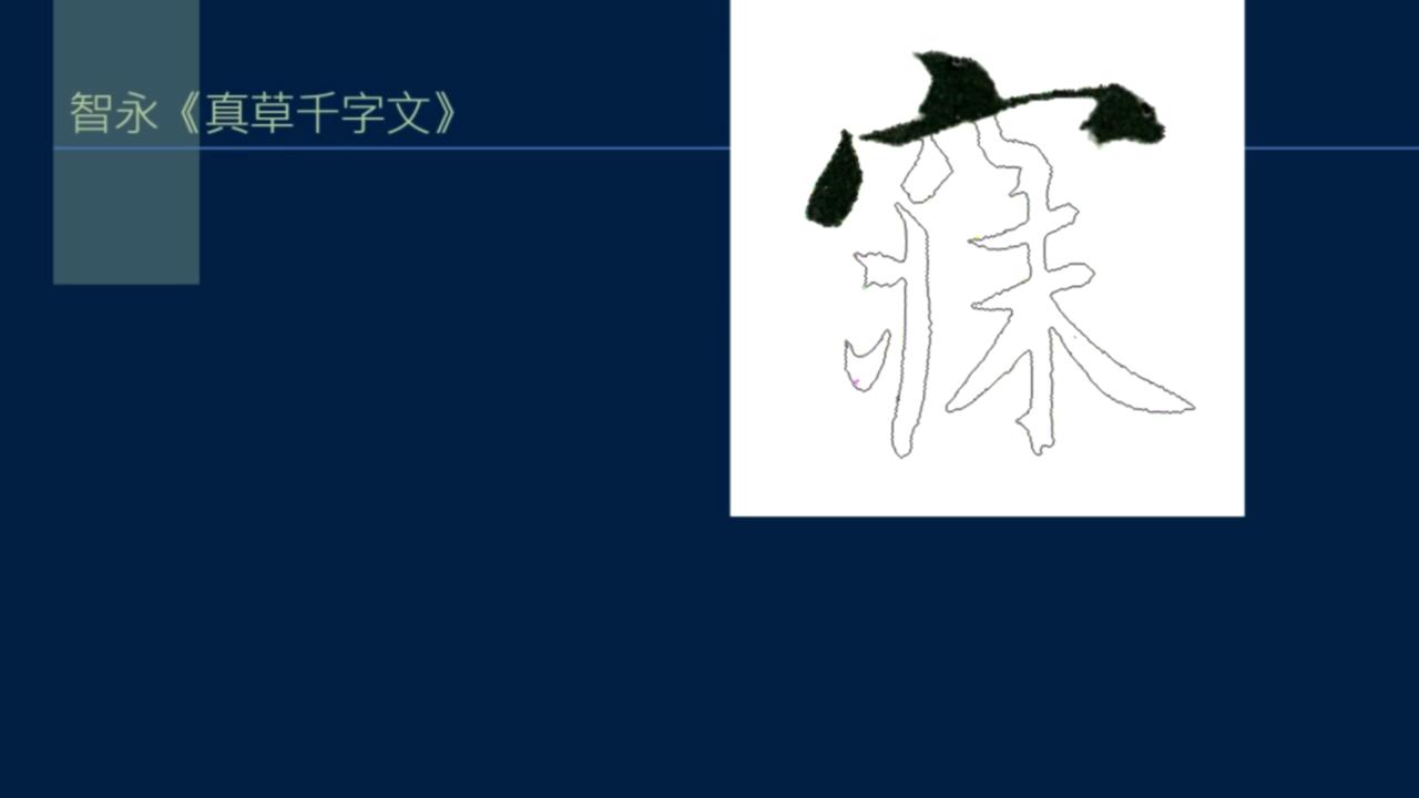 黄简讲书法笔势36,黄简讲书法二级教程17