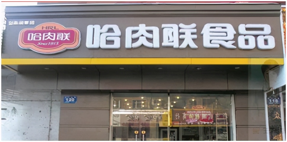 哈尔滨哪家红肠最好,老东北哈尔滨红肠