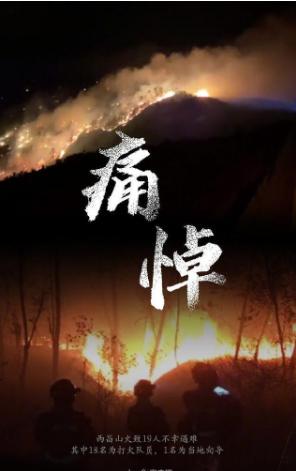 西昌19名牺牲救火队员遗体送至殡仪馆,24岁幸存者80%烧伤快当爸爸,专家分析夜晚风向突变被林火包围