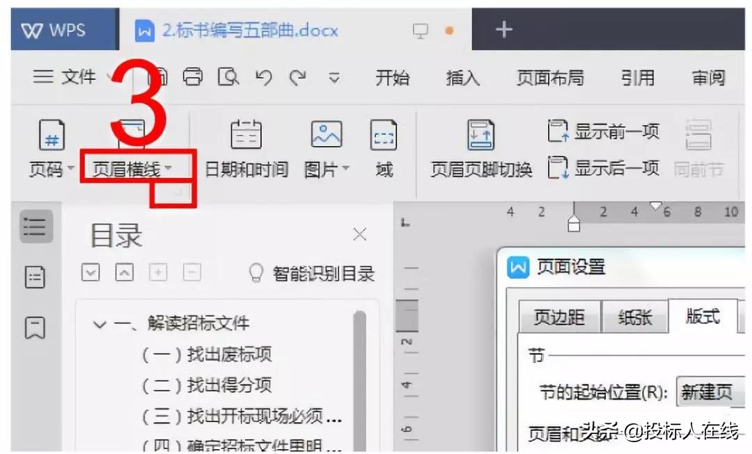 做标书怎么添加页眉页脚,标书页码怎么从目录后面开始设置