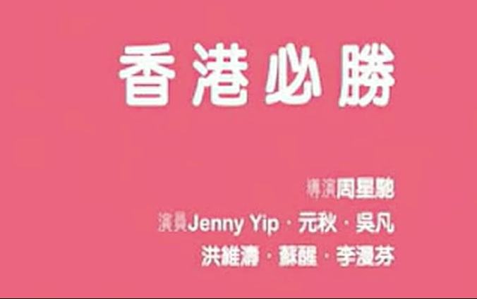 周星驰抗击非典公益片,周星驰抗击非典电影